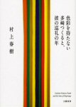 colorless tsukura tazaki and his Years of pilgrimage Book cover